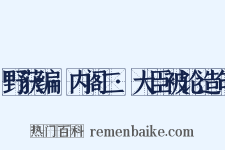 野获编·内阁二·大臣被论造句是什么意思的图片